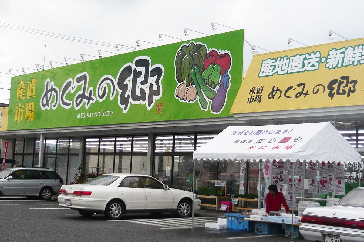 めぐみの郷大久保店