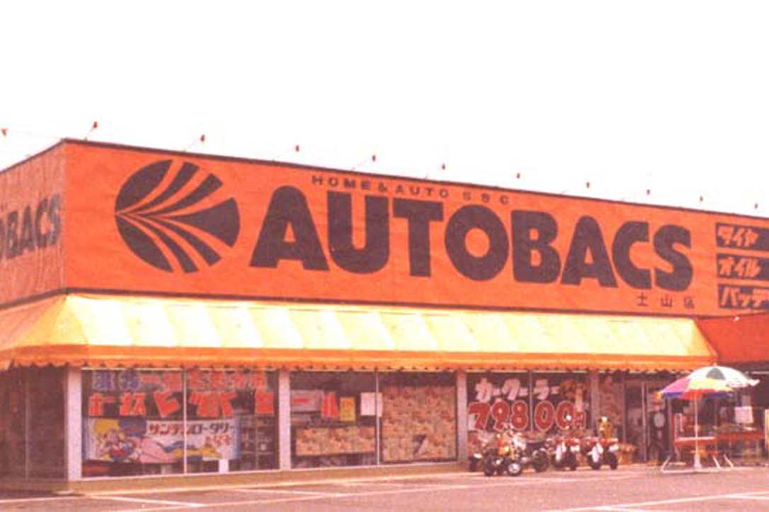 AUTOBACS土山店