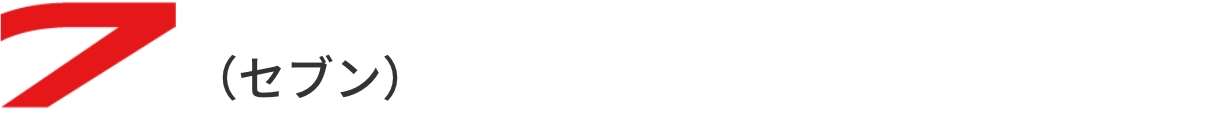 G-7グループのロゴマークの「7(セブン)」