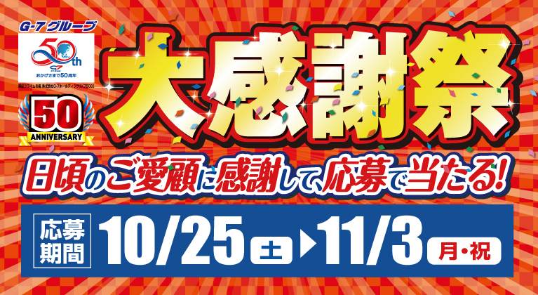 G-7グループ創業50周年大感謝祭